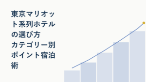 マリオット東京ホテルの選び方【カテゴリー別比較】