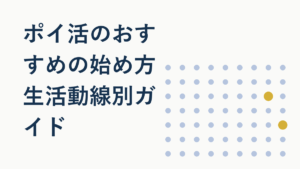 ポイ活おすすめの始め方【初心者向け入門ガイド】