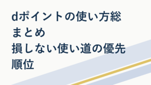dポイントの使い方総まとめ｜損しない使い道の優先順位