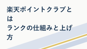 楽天ポイントクラブとは?ランクアップのコツも解説