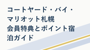 コートヤード・バイ・マリオット札幌の魅力を徹底解説【会員特典】