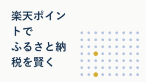 楽天ポイントでふるさと納税!貯め方・使い道を徹底解説