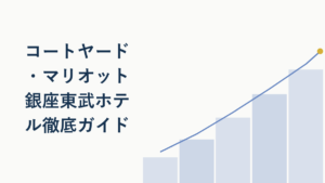 コートヤード・マリオット銀座東武ホテル宿泊ガイド【徹底解説】
