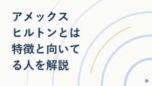 アメックス ヒルトンとは?特徴と向いている人を解説