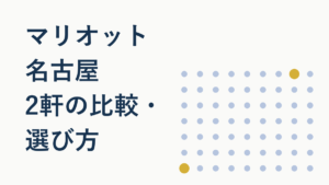 マリオット名古屋を徹底比較!アソシアとコートヤードの選び方