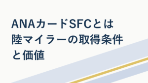 ANAカードSFCとは?スーパーフライヤーズ取得条件と価値
