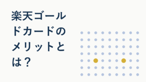 楽天ゴールドカードのメリットとは？向いている人を解説
