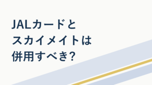 JALカードとスカイメイトは併用すべき?マイル活用の考え方