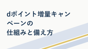 dポイント増量キャンペーンの仕組みと備え方【徹底解説】