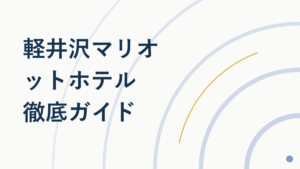 軽井沢マリオットホテル徹底ガイド|魅力とBonvoy特典の使い方