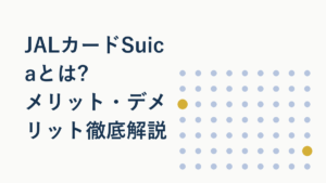 JALカードSuicaとは?メリット・デメリットを徹底解説
