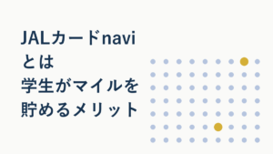 JALカードnaviとは?学生がマイルを貯めるメリットを解説