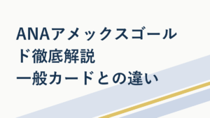 ANAアメックスゴールドとは?一般カードとの違いを解説