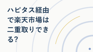 ハピタス経由で楽天市場は二重取りできる?仕組みと注意点を解説