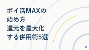 ポイ活MAXの始め方|還元を最大化する併用術5選