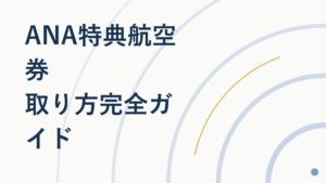 ANA特典航空券の取り方を徹底解説|空席の探し方と予約のコツ