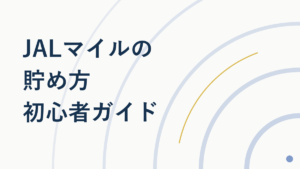 JALマイルの貯め方【初心者ガイド】仕組みから解説