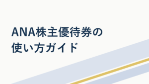 ANA株主優待券の使い方を徹底解説!入手方法と予約のコツ