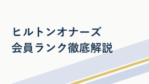 ヒルトンオナーズ会員ランク徹底解説|特典と上げ方