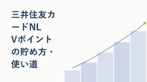 三井住友カードNLのVポイント入門｜貯め方と使い道を徹底解説