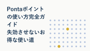 Pontaポイントの使い方【2026年版】お得な使い道ガイド