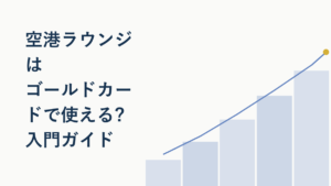 空港ラウンジはゴールドカードで使える?入門ガイド