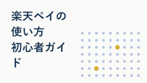 楽天ペイの使い方を初心者向けに解説【設定から支払いまで】