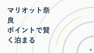 マリオット奈良(JW)徹底ガイド|ポイントで賢く泊まる方法