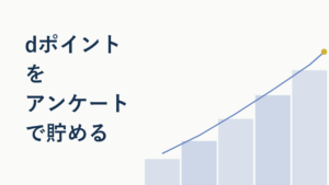 dポイントはアンケートで貯まる？やり方とコツを徹底解説