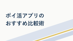ポイ活アプリおすすめ比較【2026年】失敗しない選び方