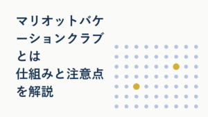 マリオットバケーションクラブとは?ボンヴォイとの違いを解説