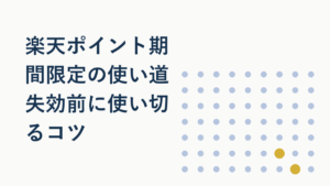 楽天ポイント期間限定の使い道5選|失効前に使い切るコツ