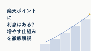 楽天ポイントに利息はある?増やす仕組みを徹底解説