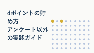 dポイントの貯め方徹底解説|d払い・キャンペーンで賢く貯める