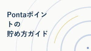 Pontaポイントの貯め方|提携店舗とコツを解説【2026年版】