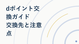 dポイント交換方法｜ANAマイル・商品券に交換するには？