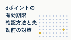 dポイントの有効期限が危ない!確認方法と失効前の対策