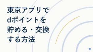 東京アプリでdポイントは貯まる?交換方法を徹底解説