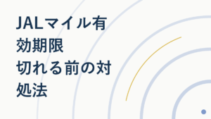 JALマイル有効期限はいつ切れる?失効前の対処法