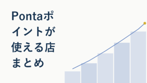Pontaポイントが使える店を徹底解説｜コンビニ〜ネットまで