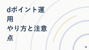 dポイント運用のやり方と注意点｜損しないコツを解説