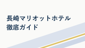 長崎マリオットホテル徹底ガイド|Bonvoy特典の使い方