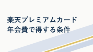 楽天プレミアムカードは年会費に見合う?メリット徹底比較