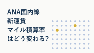 ANA国内線の新運賃でマイル積算率はどう変わる?