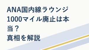 ANA国内線ラウンジ1000マイル廃止は本当？真相を解説