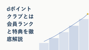 dポイントクラブとは？会員ランクと特典を徹底解説