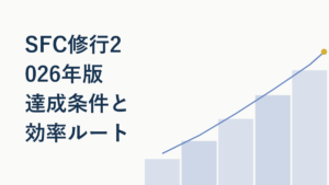 SFC修行2026年版｜達成条件と効率ルート徹底解説