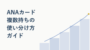 ANAカード複数持ちの使い分け方【年会費・還元率で比較】