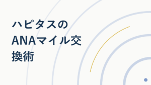 ハピタスANAマイル交換は直接NG?最短ルートを解説