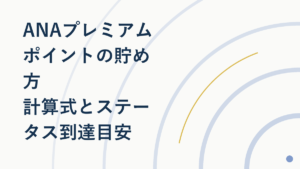 ANAプレミアムポイントの貯め方｜計算式とステータス到達目安